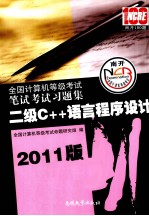 全国计算机等级考试笔试考试习题集  二级C++语言程序设计  2011版