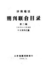 <em>济南</em>地区期刊<em>联合</em>目录  第2辑  中文期刊之部  1904-1948