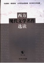 西方现代文学名作选读  上