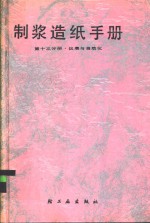 <em>制浆</em><em>造纸</em>手册  第13分册  仪表与自动化