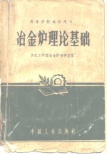 冶金<em>炉</em>理论基础