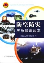 防空防灾应急<em>知识</em><em>读本</em>