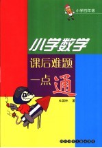 小学数学课后难题一点通  四年级