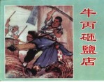 精品收藏本  牛丙砸盐店