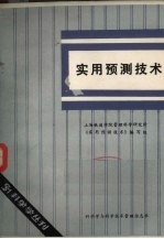 实用预测<em>技术</em>