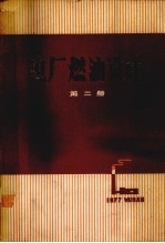 电厂燃油<em>设计</em>  第2册