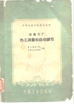 中等专业学校教学用书  冶金工厂热工测量和自动调节
