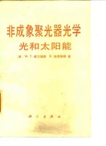 非成象聚光器光学光和太阳能