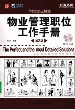 物业管理职位工作手册