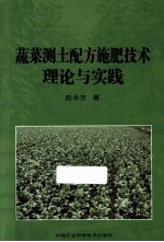 蔬菜测土配方施肥<em>技术</em>理论与实践