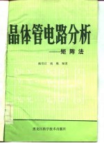 <em>晶<em>体管</em></em><em>电路</em>分析  矩阵法