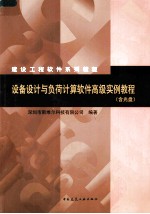 设备设计与负荷计算<em>软件</em>高级<em>实例</em><em>教程</em>