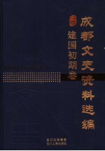 <em>成都</em><em>文史</em>资料选编  建国初期卷