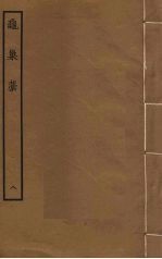 龟巢稿  8