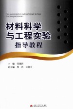 材料科学与<em>工程</em><em>实验</em>指导<em>教程</em>