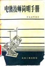 电镀技师<em>简明</em><em>手册</em>