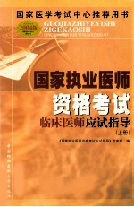 国家执业医师资格考试临床医师应试指导  2004<em>版</em>  上