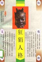 狂狷人格