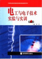 电工与电子<em>技术</em>实验与实训