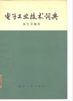 <em>电子</em>工业<em>技术</em>词典  其它元器件
