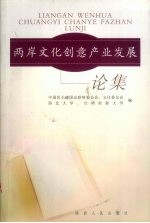 两岸<em>文化</em>创意产业发展论集