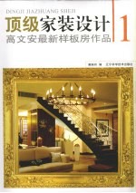 顶级家装设计  高文安最新样板房<em>作品</em>  1