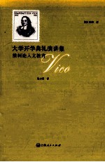 大学开学典礼演讲集  <em>维柯</em>论人文教育