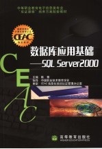 数据库应用基础 SQ<em>L</em> Server 2000
