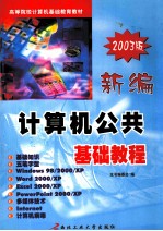 新编<em>计<em>算机</em></em>公共<em>基础</em>教程  2003<em>版</em>