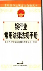 <em>银行</em>业常用<em><em>法律</em><em>法规</em></em>手册
