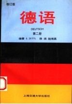 德语  第2册  修订版