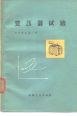 变压器试验