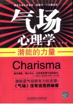 气场心理学  潜能的力量
