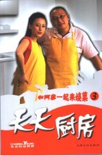 天天厨房  和阿彦一起来烧菜  3