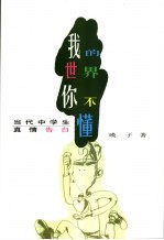 我<em>的</em>世界你不懂  当代中学生<em>真情</em>告白