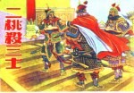 精品收藏本  二桃杀三士