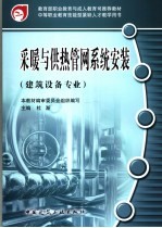 <em>采暖</em>与供热管网系统<em>安装</em>