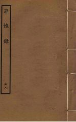罪惟录  58