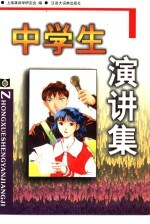 中<em>学</em>生演讲集