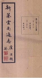 新纂云南通志  卷218-219