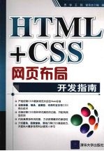 <em>HTML</em>+<em>CSS</em>网页布局<em>开发</em>指南