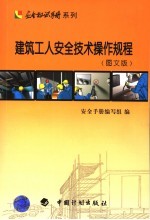 建筑工人安全<em>技术</em>操作规程  图文版