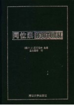 同位素  性质、<em>制取</em>与<em>应用</em>