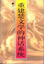 重建楚文学的神话系统