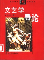 文艺学导论