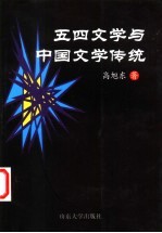 五四<em>文学</em>与中国<em>文学</em>传统
