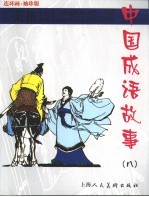 连环画  袖珍版  中国成语故事  8
