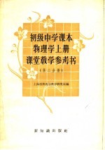 初级中学课本物理学  上  课堂<em>教学</em>参考书  第2分册