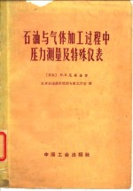 石油与气体加工<em>过程</em>中压力<em>测量</em><em>及</em>特殊<em>仪表</em>
