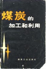 煤炭的加工<em>和</em>利用